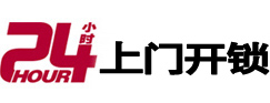 石门市极速锁行 - 石门极速开锁行